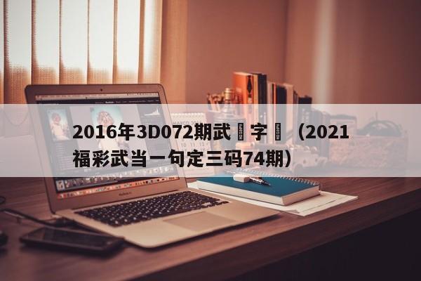 2016年3D072期武當字謎（2021福彩武當一句定三碼74期）