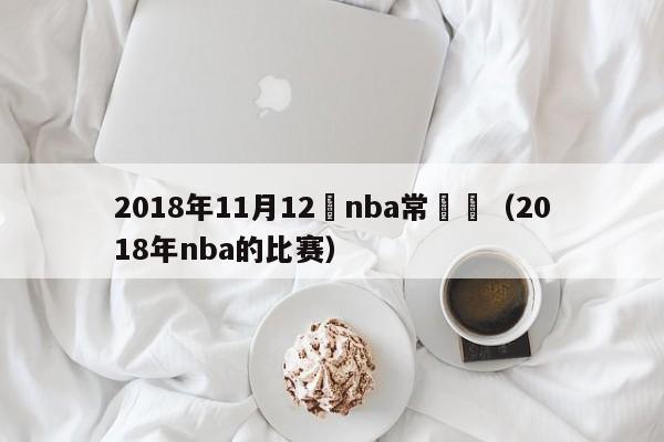 2018年11月12號nba常規賽（2018年nba的比賽）