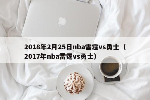 2018年2月25日nba雷霆vs勇士（2017年nba雷霆vs勇士）