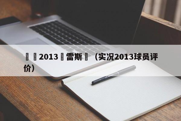 實況2013誇雷斯馬（實況2013球員評價）