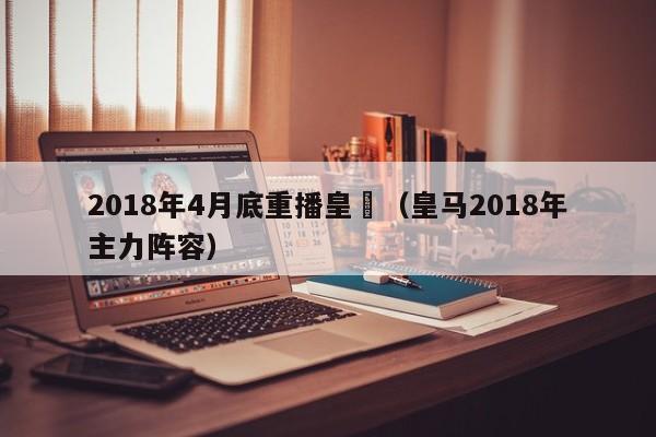 2018年4月底重播皇馬（皇馬2018年主力陣容）