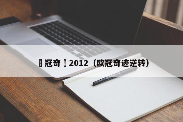 歐冠奇跡2012（歐冠奇跡逆轉）