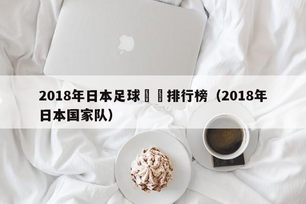 2018年日本足球聯賽排行榜（2018年日本國家隊）