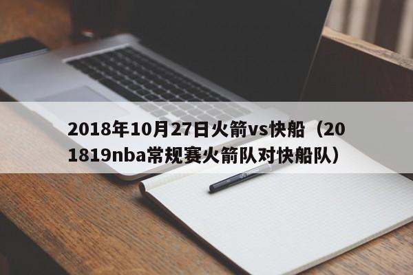 2018年10月27日火箭vs快船（201819nba常規賽火箭隊對快船隊）