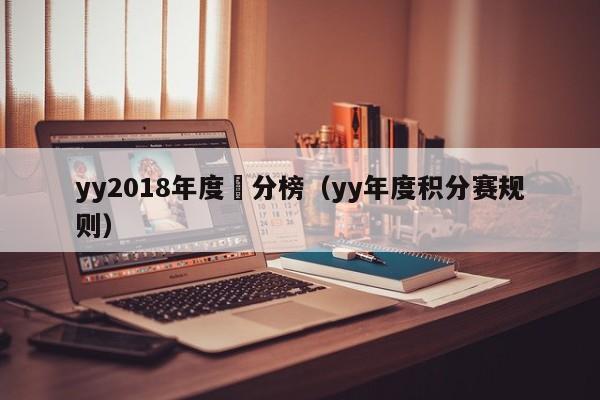 yy2018年度積分榜（yy年度積分賽規則）