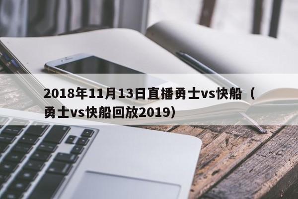 2018年11月13日直播勇士vs快船（勇士vs快船回放2019）