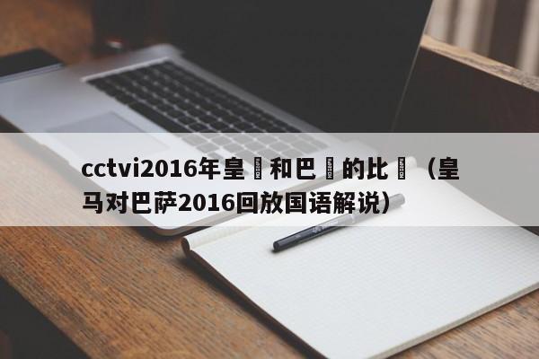 cctvi2016年皇馬和巴薩的比賽（皇馬對巴薩2016回放國語解說）