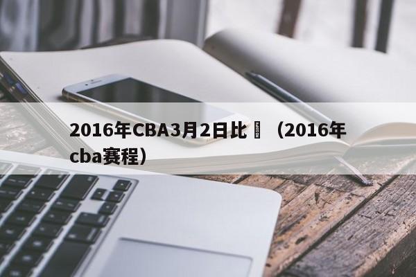 2016年CBA3月2日比賽（2016年cba賽程）