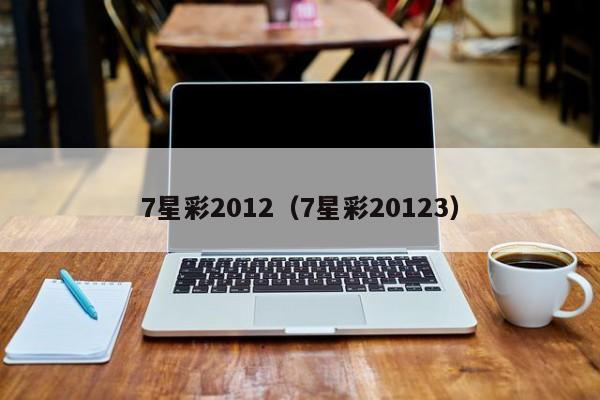 7星彩2012（7星彩20123）