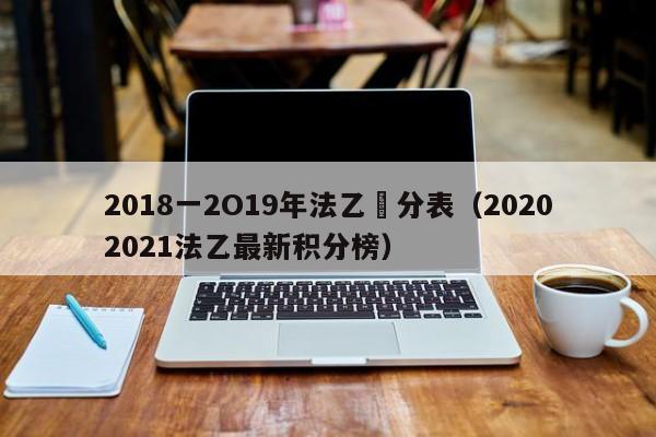 2018一2O19年法乙積分表（20202021法乙最新積分榜）