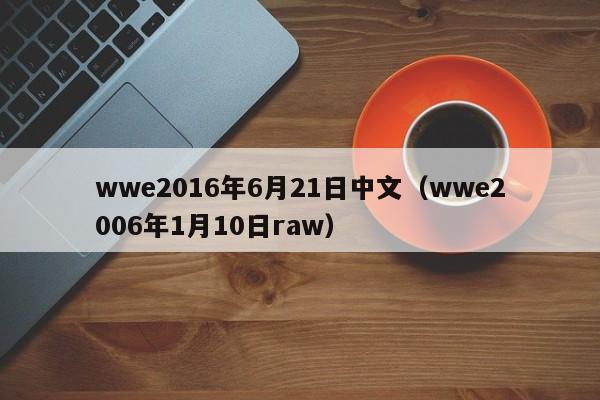 wwe2016年6月21日中文（wwe2006年1月10日raw）