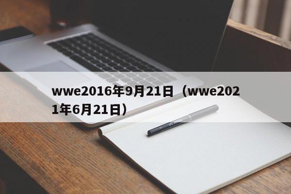 wwe2016年9月21日（wwe2021年6月21日）