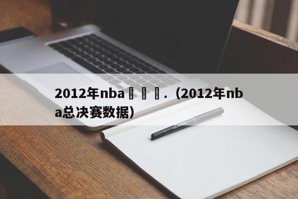 2012年nba總決賽.（2012年nba總決賽數據）