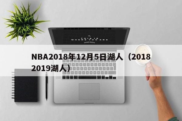 NBA2018年12月5日湖人（20182019湖人）