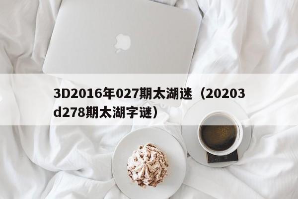 3D2016年027期太湖迷（20203d278期太湖字謎）