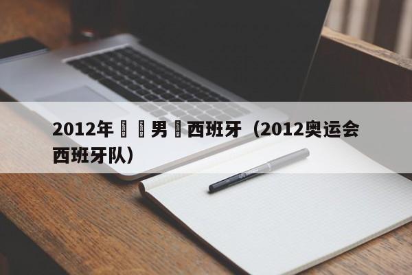 2012年奧運男籃西班牙（2012奧運會西班牙隊）