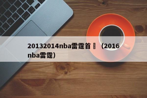 20132014nba雷霆首髮（2016nba雷霆）