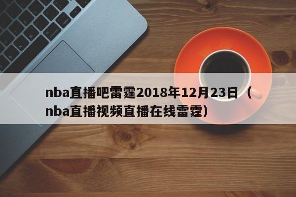 nba直播吧雷霆2018年12月23日（nba直播視頻直播在線雷霆）