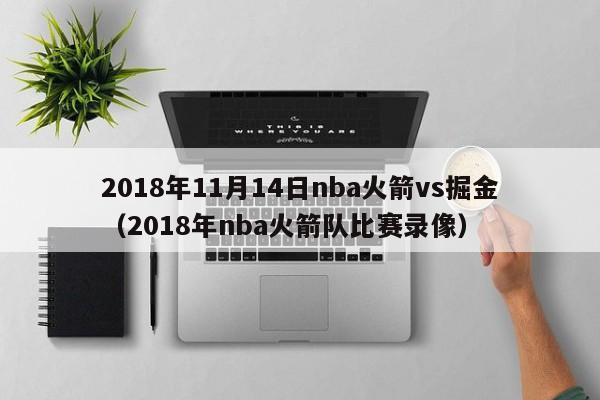 2018年11月14日nba火箭vs掘金（2018年nba火箭隊比賽錄像）