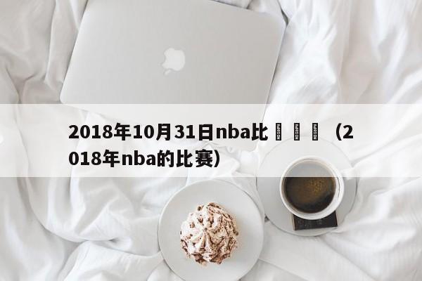 2018年10月31日nba比賽視頻（2018年nba的比賽）