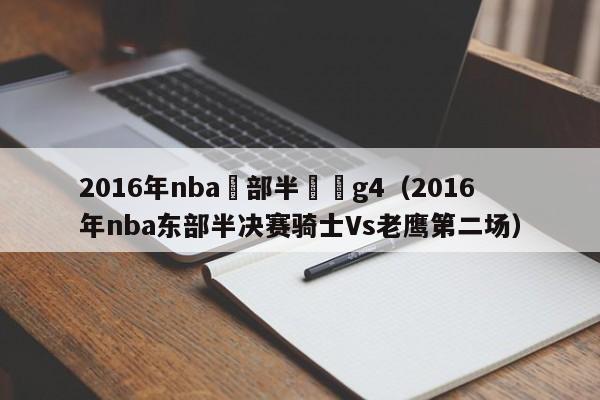 2016年nba東部半決賽g4（2016年nba東部半決賽騎士Vs老鷹第二場）