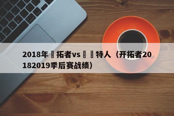 2018年開拓者vs凱爾特人（開拓者20182019季後賽戰績）