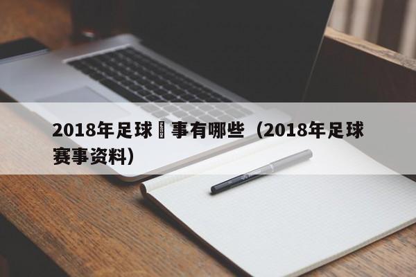 2018年足球賽事有哪些（2018年足球賽事資料）