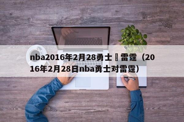 nba2016年2月28勇士對雷霆（2016年2月28日nba勇士對雷霆）