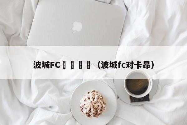 波城FC對圖魯茲（波城fc對卡昂）