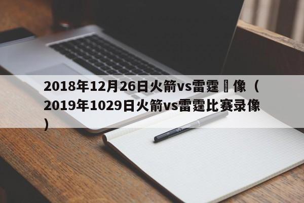 2018年12月26日火箭vs雷霆錄像（2019年1029日火箭vs雷霆比賽錄像）