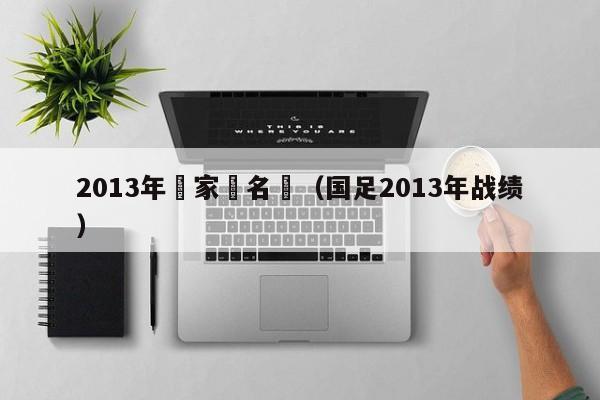 2013年國家隊名單（國足2013年戰績）