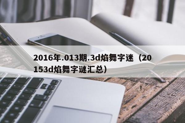 2016年.013期.3d焰舞字迷（20153d焰舞字謎匯總）