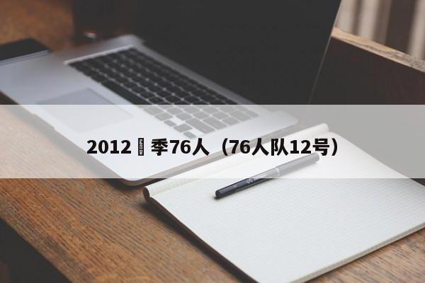 2012賽季76人（76人隊12號）