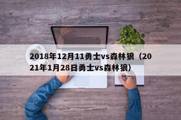 2018年12月11勇士vs森林狼（2021年1月28日勇士vs森林狼）