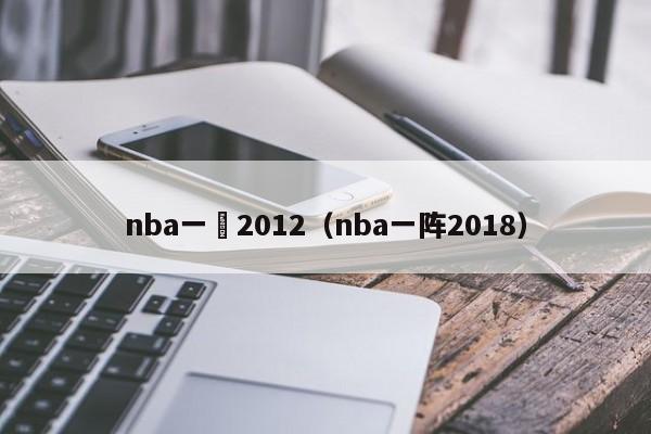 nba一陣2012（nba一陣2018）