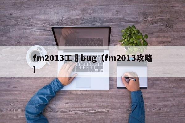 fm2013工資bug（fm2013攻略）