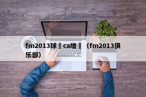 fm2013球員ca增長（fm2013俱樂部）