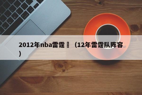 2012年nba雷霆隊（12年雷霆隊陣容）