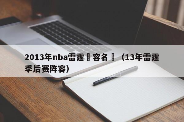 2013年nba雷霆陣容名單（13年雷霆季後賽陣容）