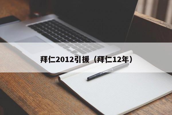 拜仁2012引援（拜仁12年）