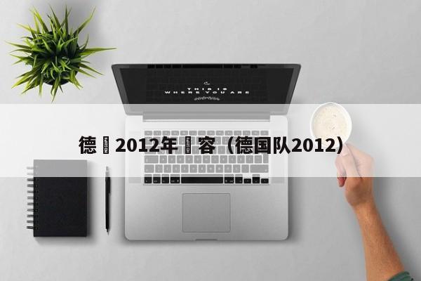 德國2012年陣容（德國隊2012）