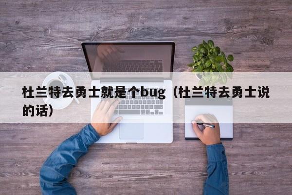 杜蘭特去勇士就是個bug（杜蘭特去勇士說的話）