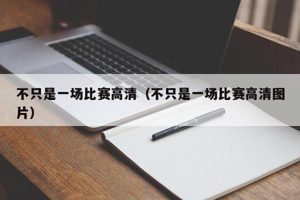 不只是一場比賽高清（不只是一場比賽高清圖片）