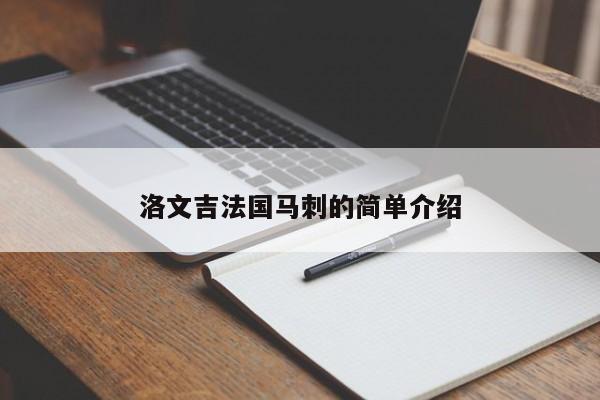 洛文吉法國馬刺的簡單介紹