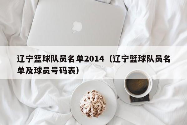 遼寧籃球隊員名單2014（遼寧籃球隊員名單及球員號碼表）