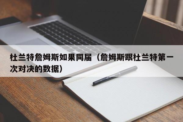 杜蘭特詹姆斯如果同屆（詹姆斯跟杜蘭特第一次對決的數據）