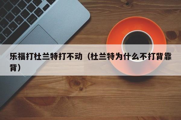 樂福打杜蘭特打不動（杜蘭特為什麼不打背靠背）