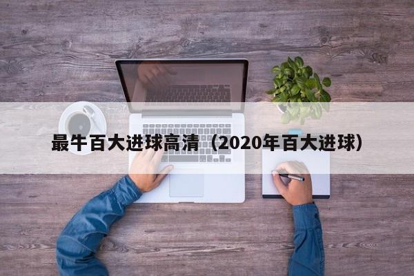 最牛百大進球高清（2020年百大進球）