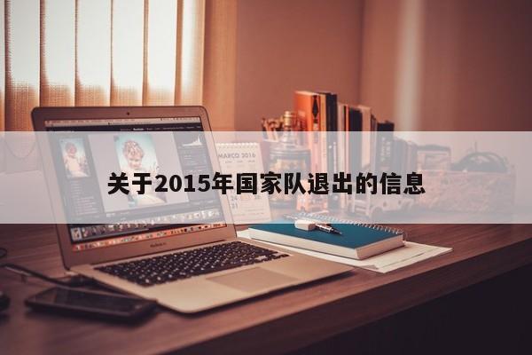 關於2015年國家隊退出的信息