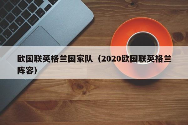 歐國聯英格蘭國家隊（2020歐國聯英格蘭陣容）